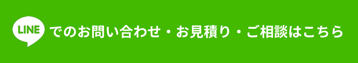 LINEでのお問い合わせ・お見積り・ご相談はこちら