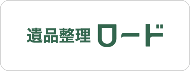 遺品整理ロード
