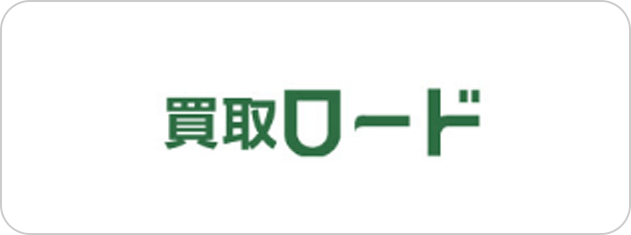 買取ロード