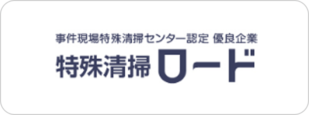 事件現場特殊清掃センター認定 優良企業　特殊清掃ロード
