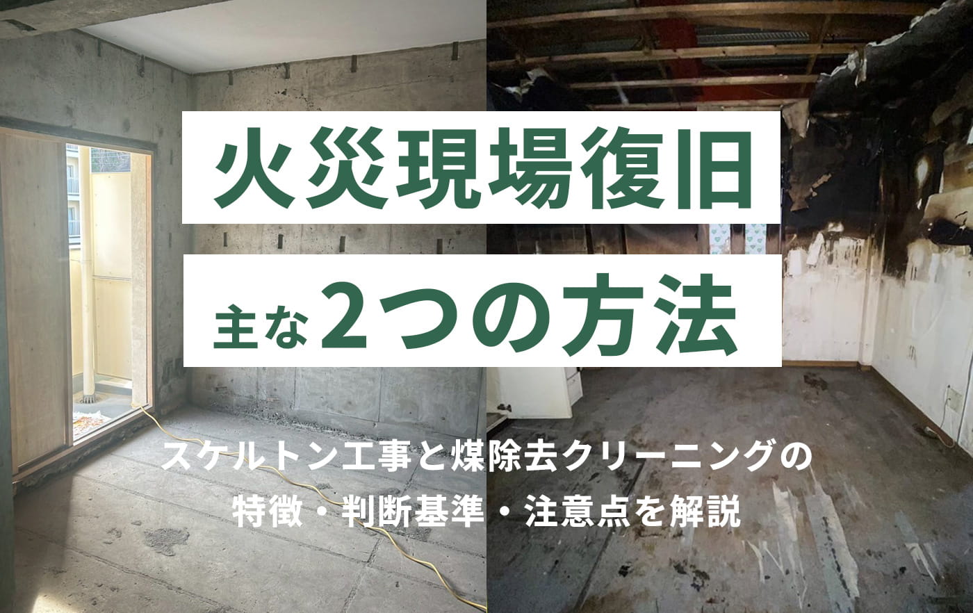 火災現場復旧の主な2つの方法