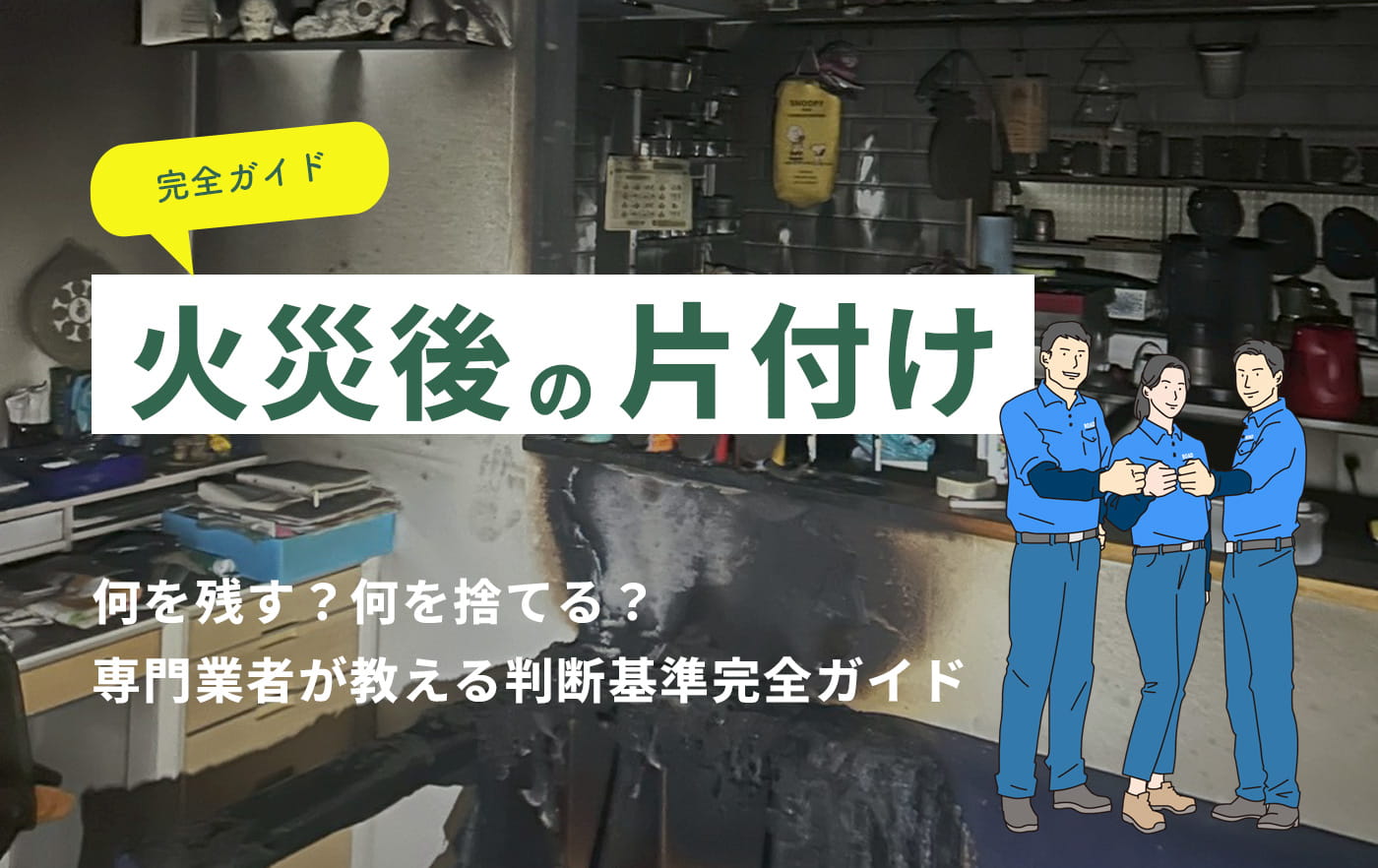 火災後の片付けの完全ガイド