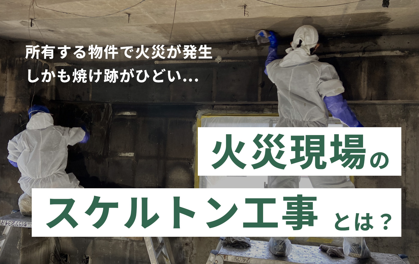 火災現場のスケルトン工事とは？