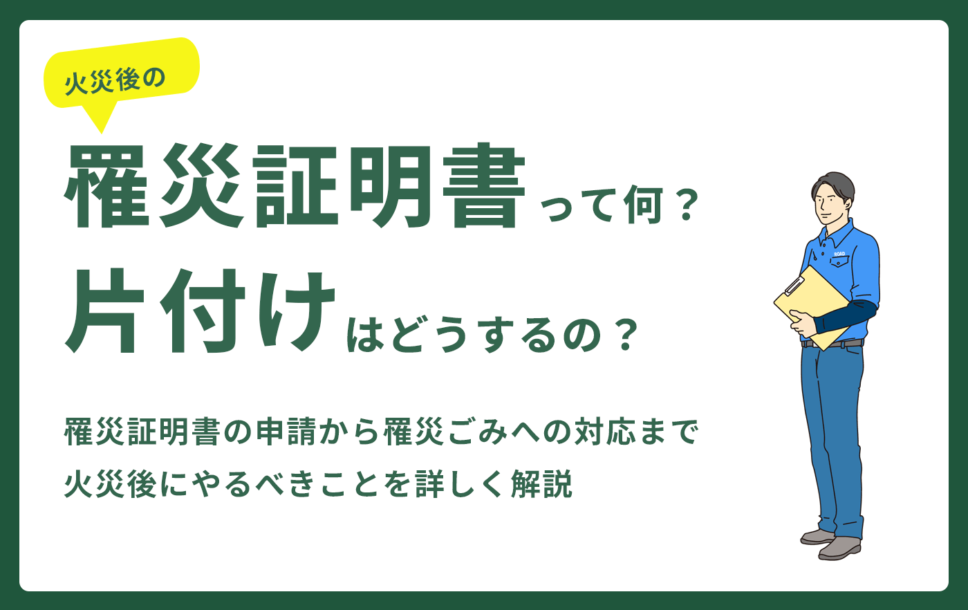 罹災証明書って何？片付けはどうするの？