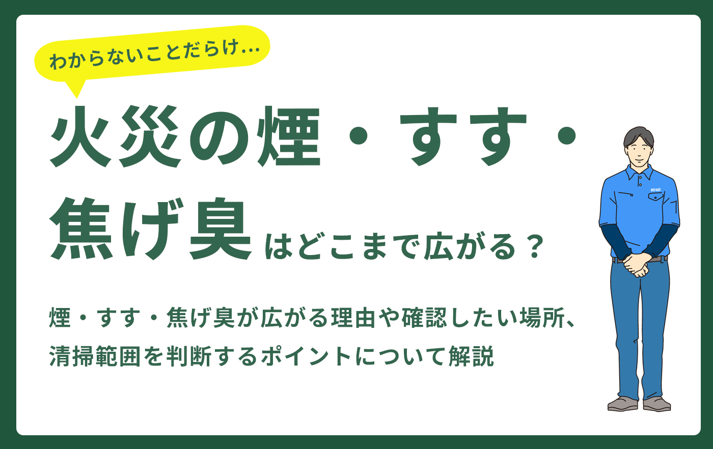 火災の煙・すす・焦げ臭はどこまで広がる？