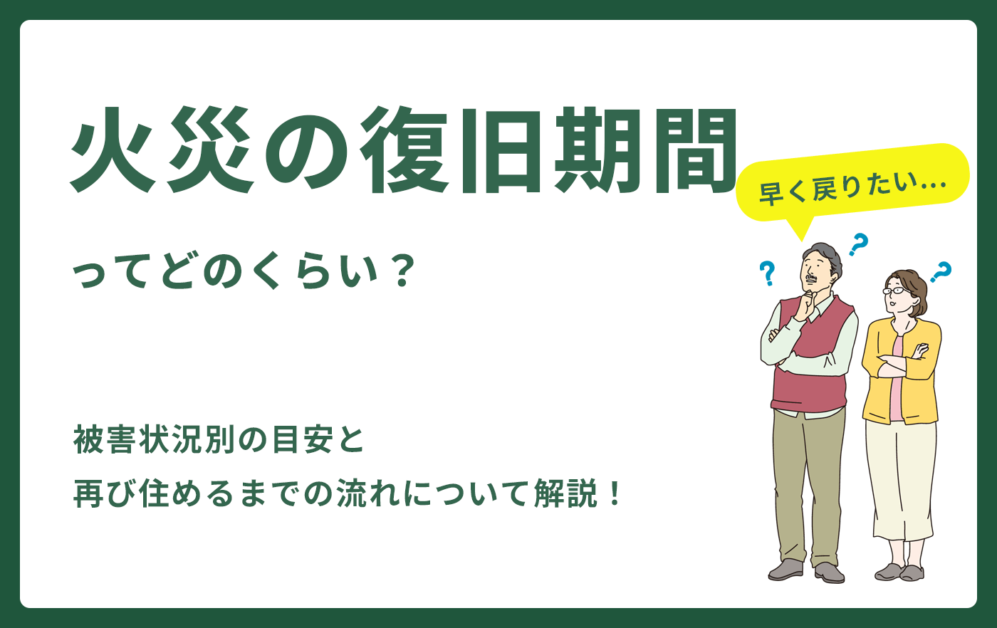 火災の復旧期間ってどのくらい？